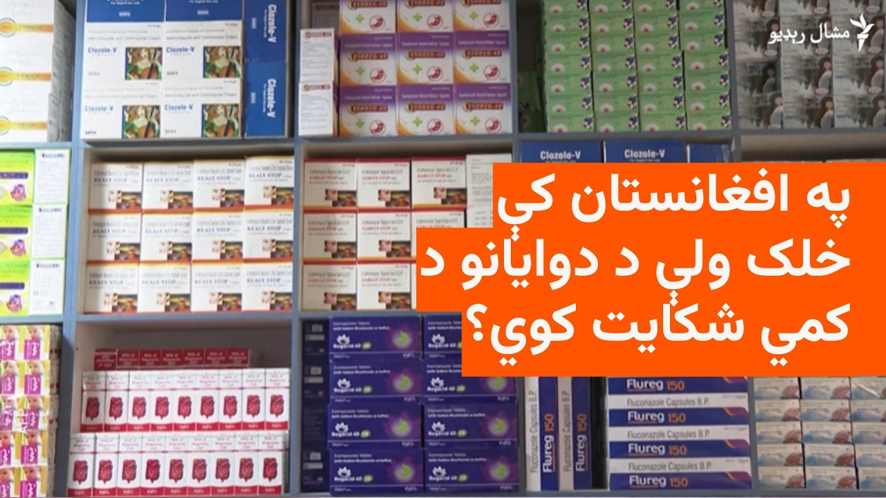 افغان درمل پلورونکي وايي بنديزونو د درملو له کمښت سره مخامخ کړي دي