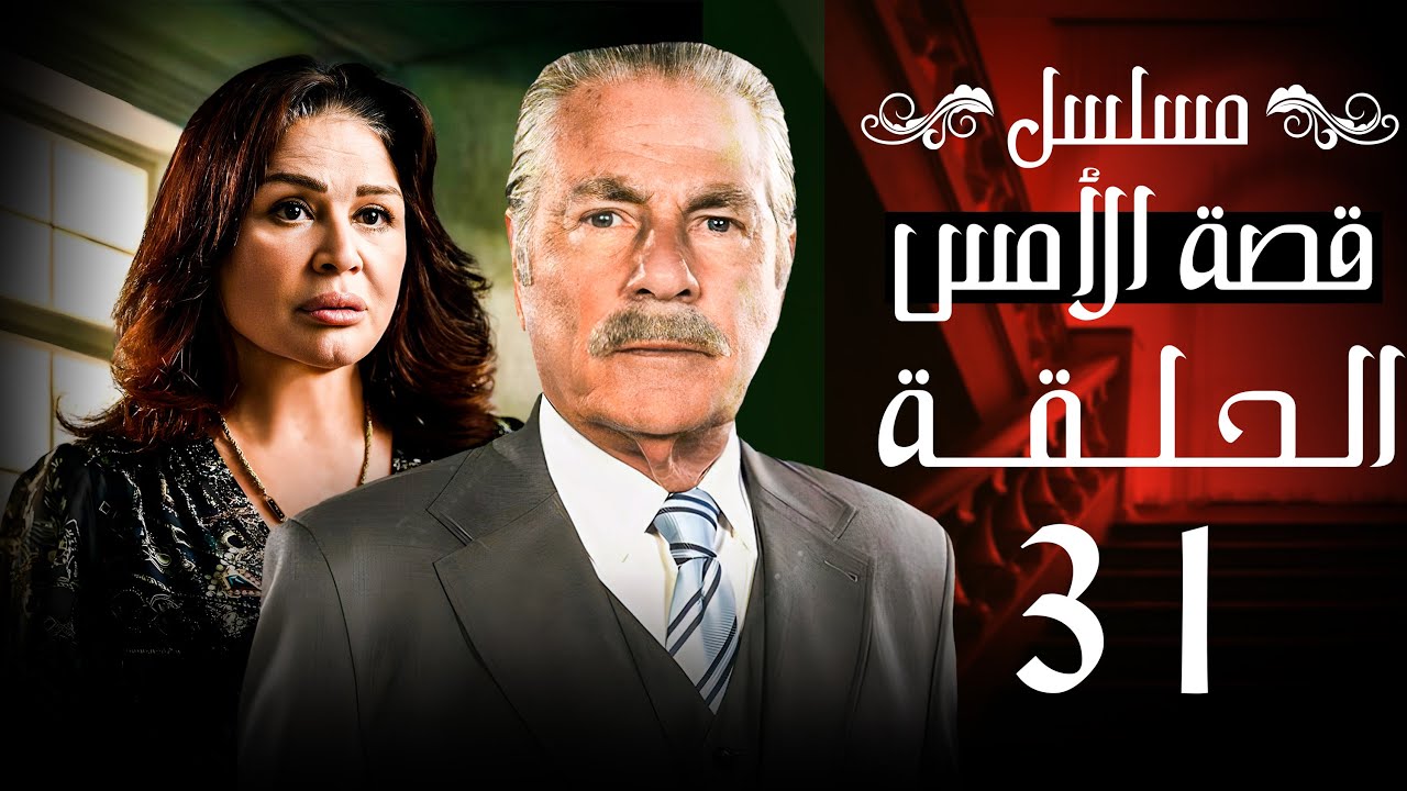 مسلسل قصة الأمس الحلقة 31 الواحد والثلاثون والأخيرة