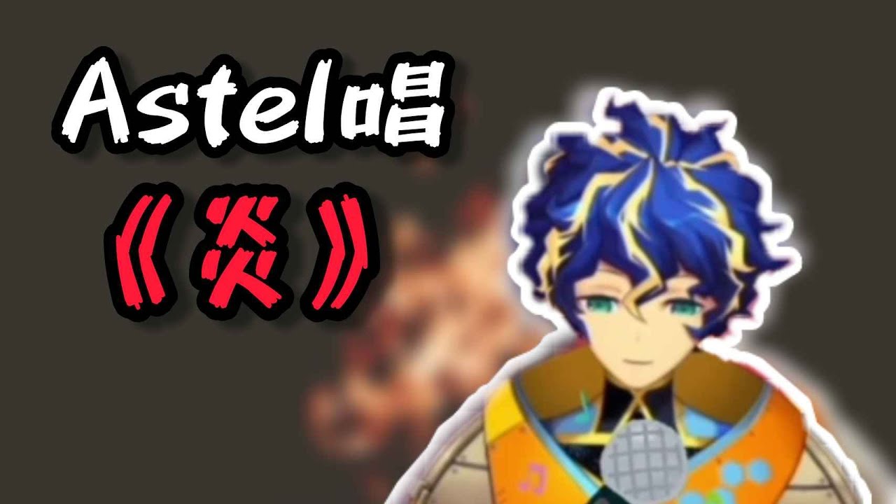 【歌/Astel】炎【#HoloUters】