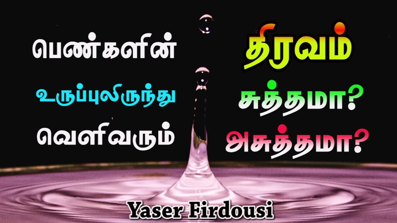 பெண்களின் உருப்புலிருந்து வெளிவரும் திரவம் சுத்தமாஅசுத்தமா
