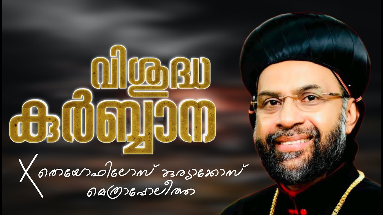 Jacobite Qurbana | Kuriakose Mor Theophilose Metropolitan | Holy Mass