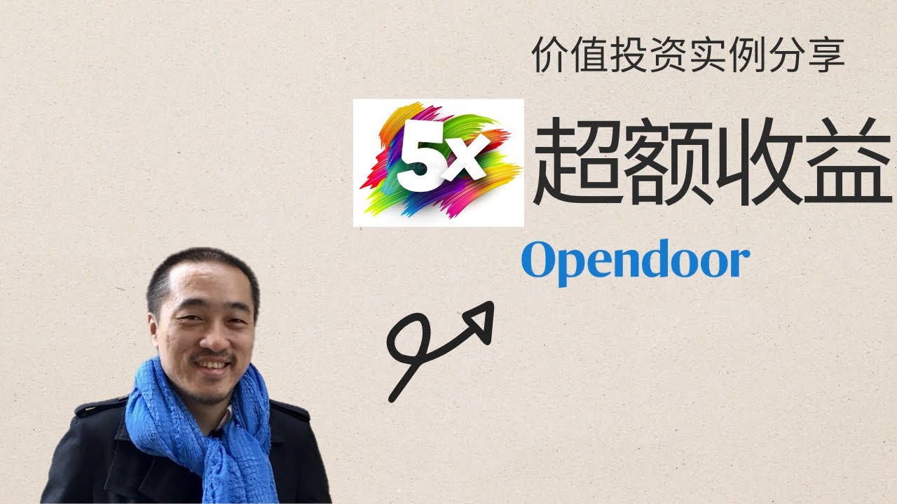 Opendoor $OPEN 超5倍收益 | 价值投资思维框架详解 | 冯一线下投资分享会