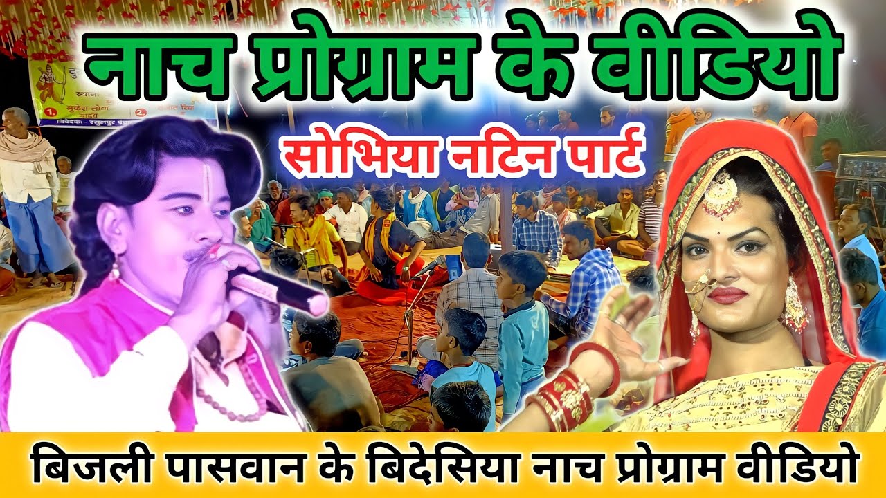 Nach Program Ke Part Video ! Sobhiya Nattin Bidesiya Nach Program ! Bijli Paswan ke Nach Program