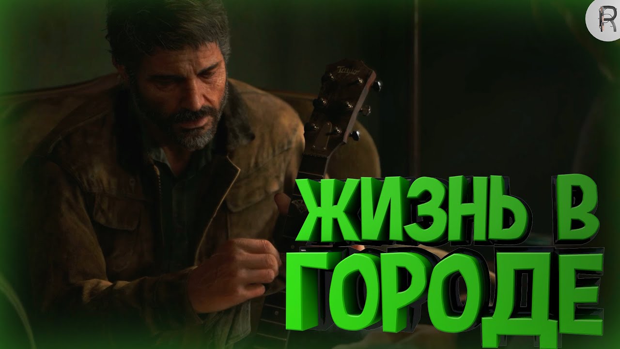 ЖИЗНЬ В ГОРОДЕ ➤ The Last of Us 2 #1