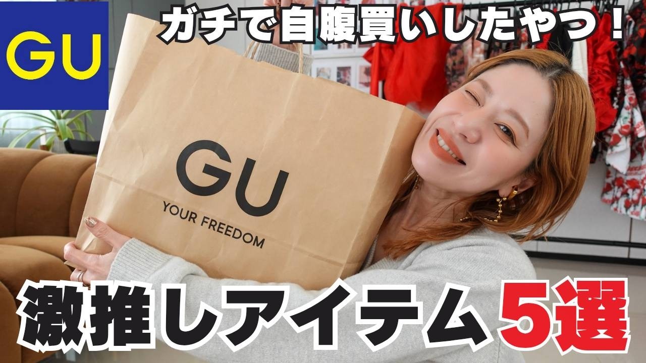 【コレ買い！】今買わないと損!?…春まで着回せるGUおすすめ5選✨