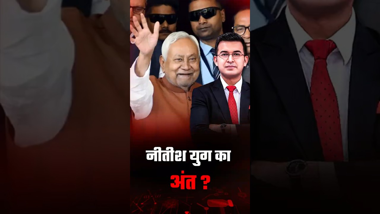 Nitish Kumar का राज्यसभा जाना Bihar में Nitish युग का अंत ? | Shubhnakra Mishra