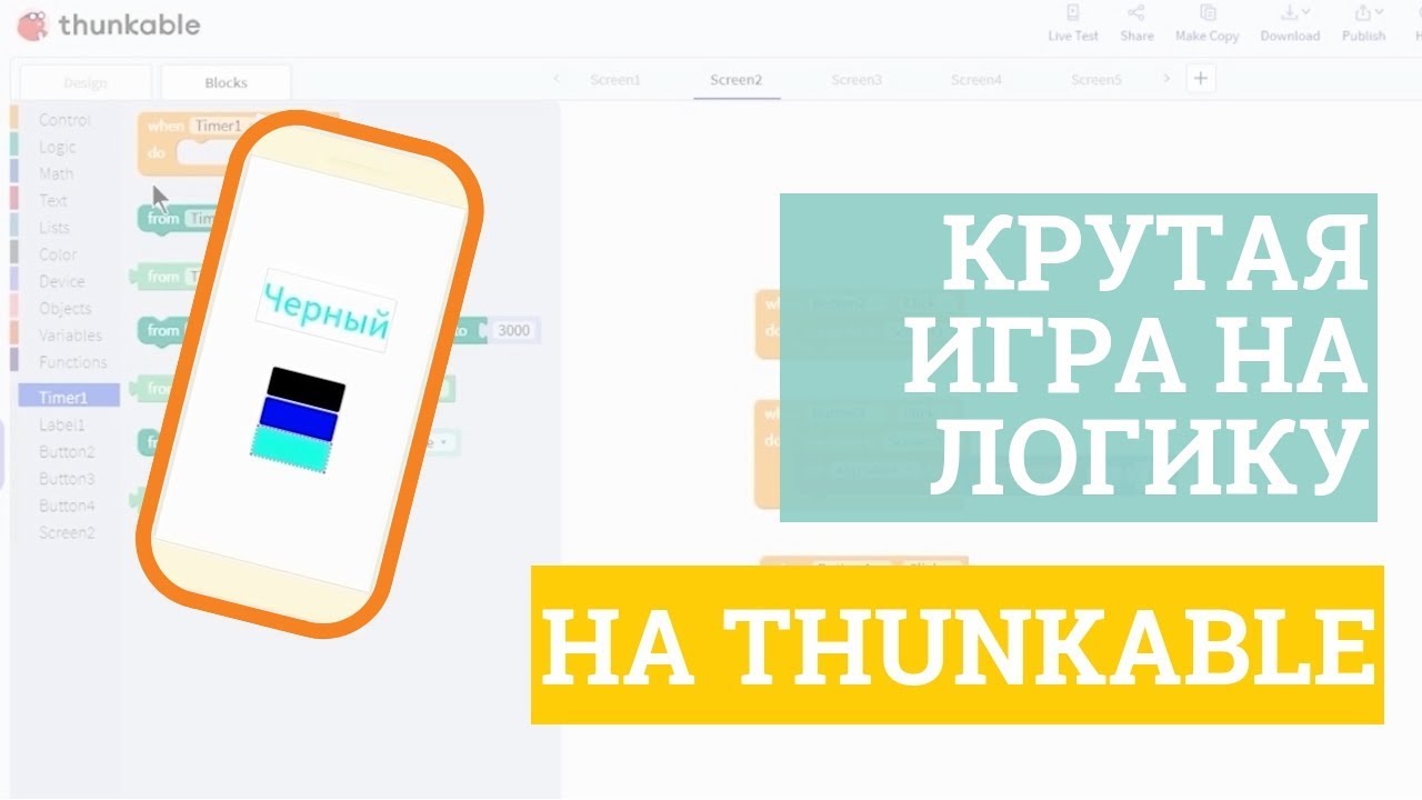 Программируем крутую игру на внимательность на Thunkable! Пошаговая инструкция