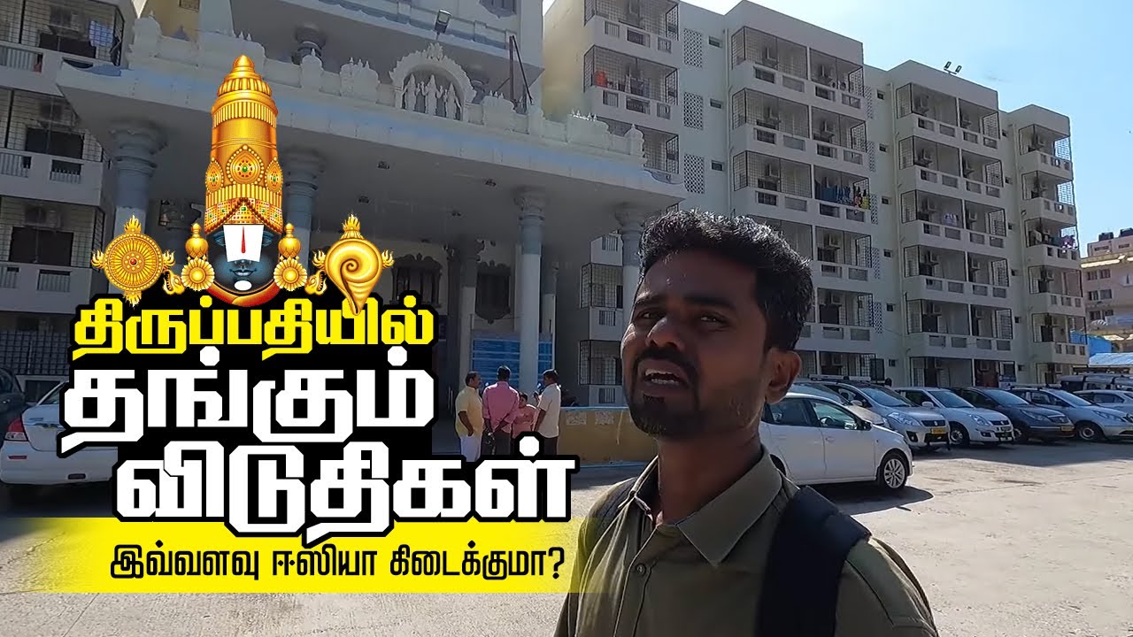 திருப்பதி தங்கும் விடுதிகள் I Srinivasam, Madhavam, Vishnunivasam Guest Houses for Stay at Tirupati