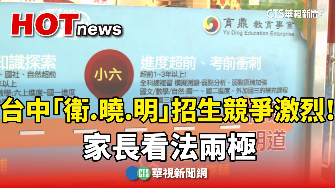 台中「衛.曉.明」私校招生競爭激烈!　家長看法兩極｜華視新聞 20250108@CtsTw