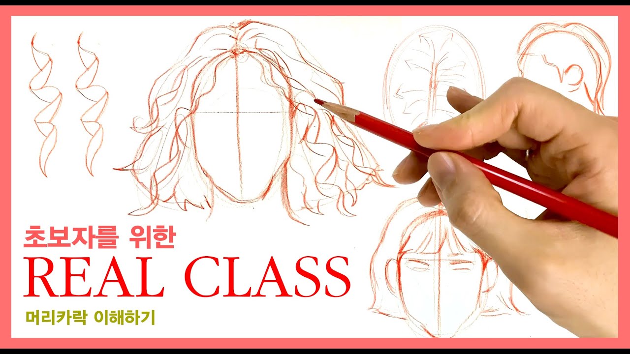 리얼클래스 초보자편 [머리카락] - REAL CLASS For beginners [HAIR] Tutorial