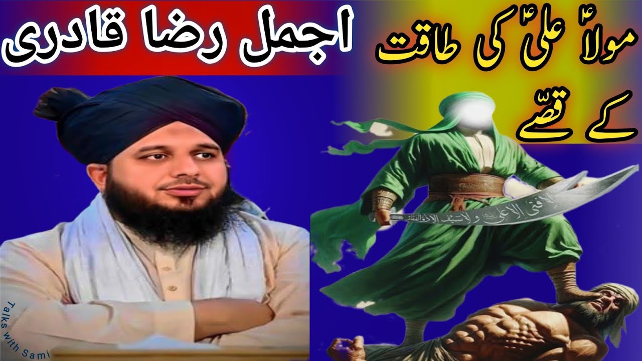 Maula Ali (A.S) Ki Taqat Kay Hairat Angaiz Qissay | Suniye Ajmal Raza Qadri Ki Zabani#ajmalrazaqadri