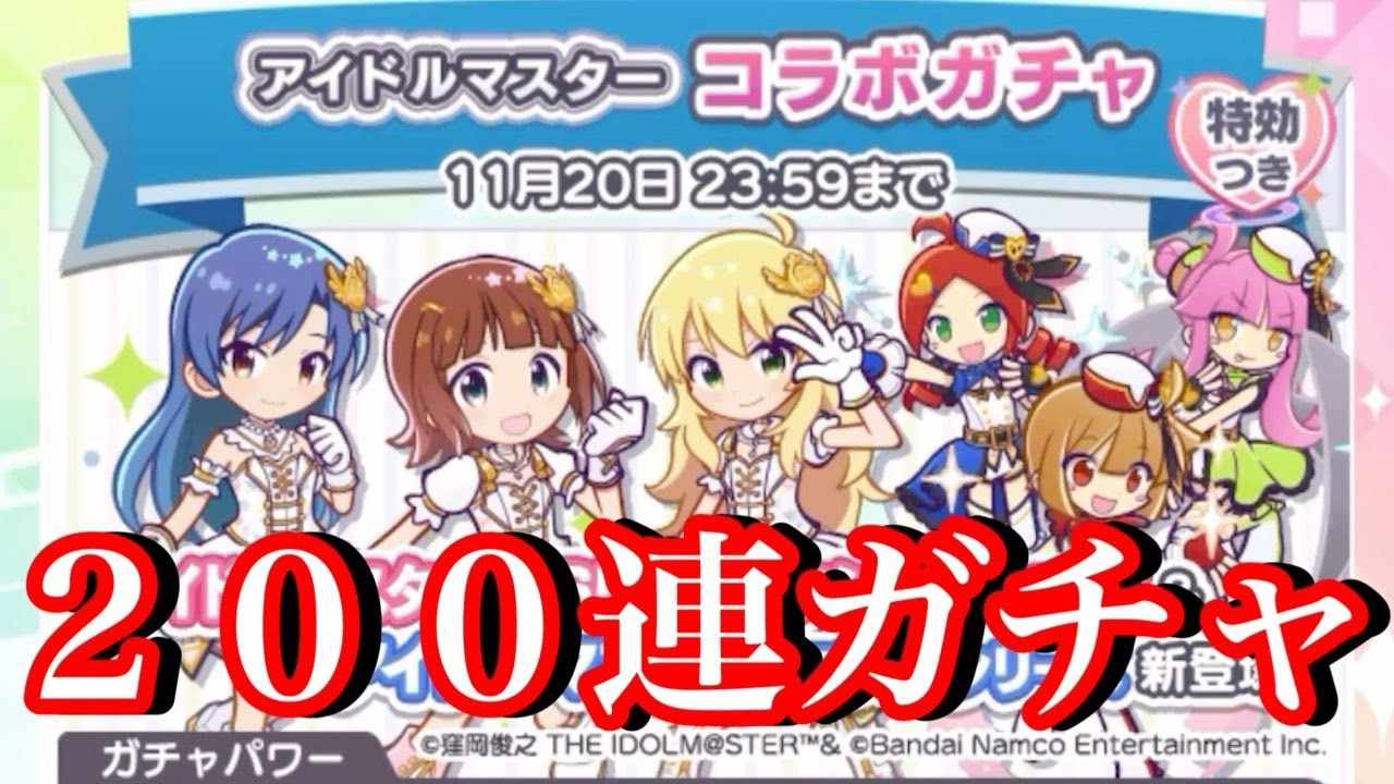 【ぷよクエ】アイドルマスターコラボガチャを200連した結果！