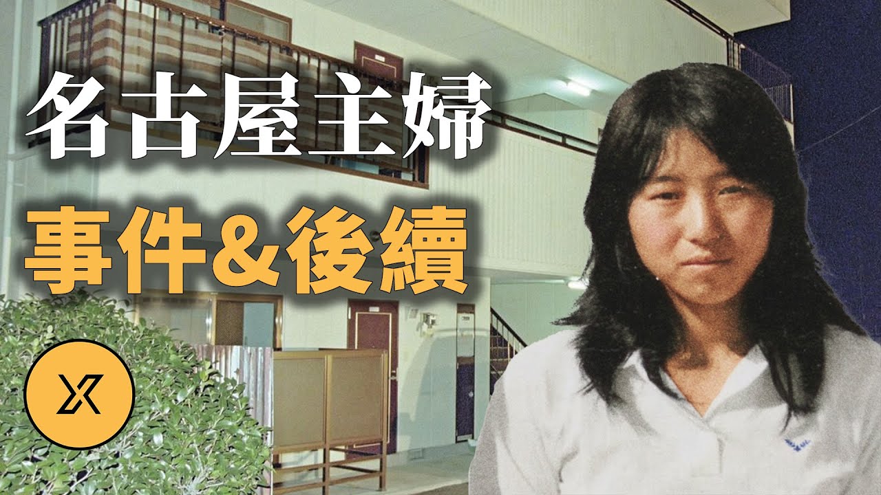 26年懸案告破，名古屋西區主婦事件（2025重製版）