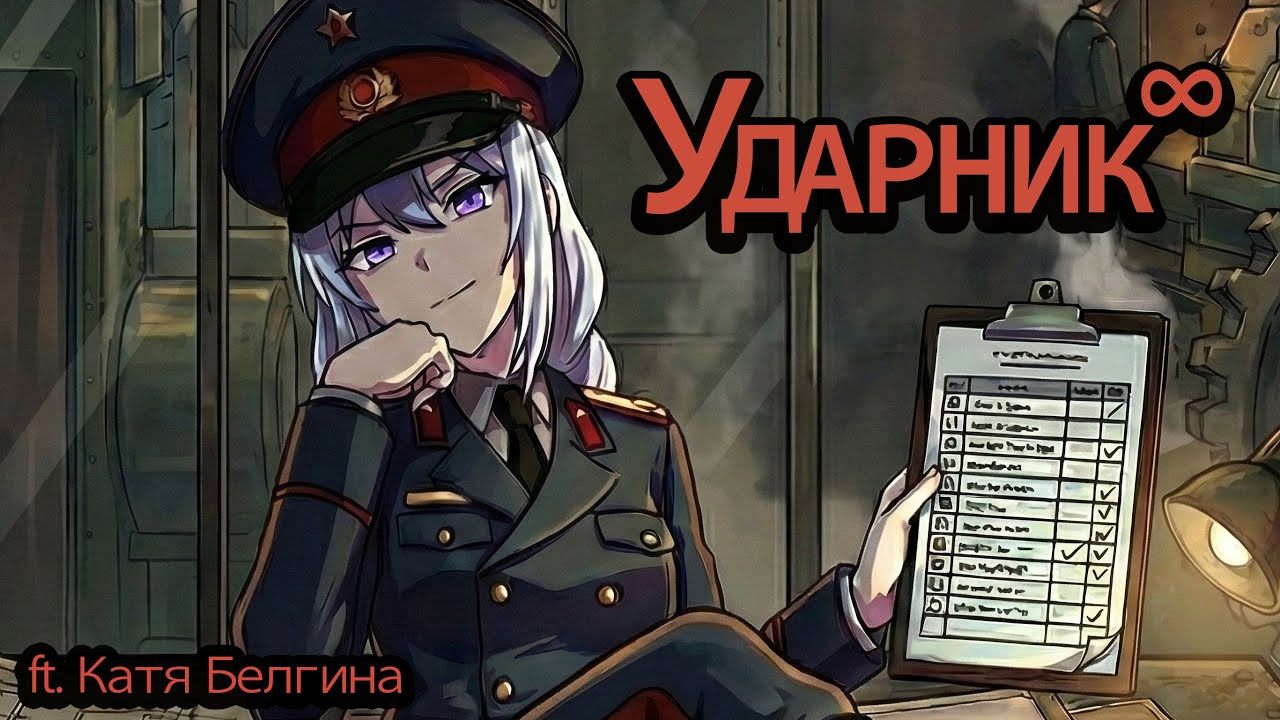 [Товарищ Совиа] Ударник (Soviet Ver.) | при участии Кати Белгиной