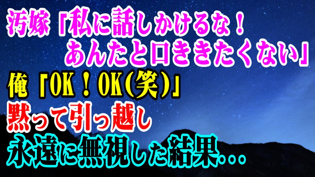【修羅場】汚嫁「私に話しかけるな！あんたと口ききたくない」俺「OK！OK(笑)」→黙って引っ越し永遠に無視した結果…【スカッとする話】