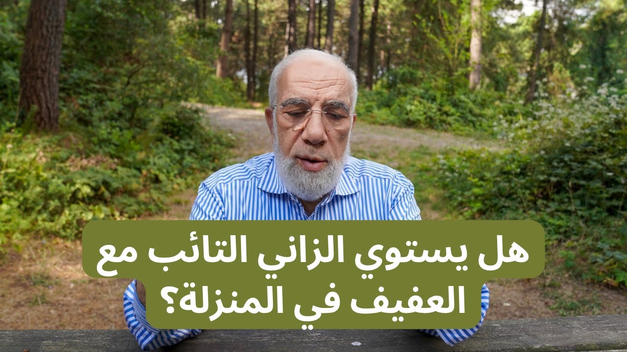 هل يستوي من فعل الفاحشة وتاب مع من لم يفعلها