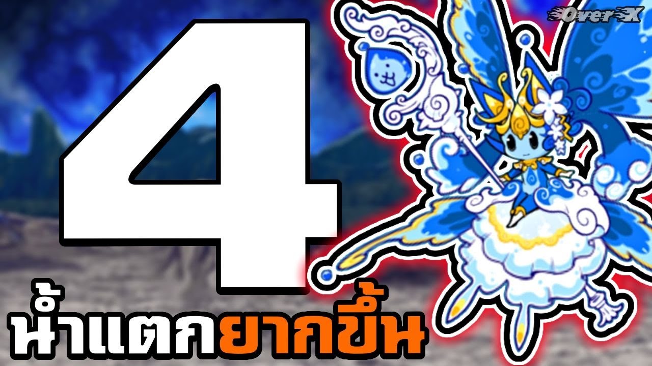 Battle cat - น้ำแตกทั่วจักรวาล น้องน้ำร่าง4 | Ep.404
