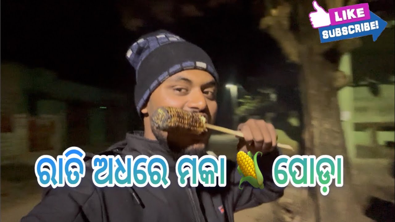 ରାତି ଅଧରେ ମକା 🌽 ପୋଡ଼ା // NIGHT MASTI 🥰😜…@odamit33 