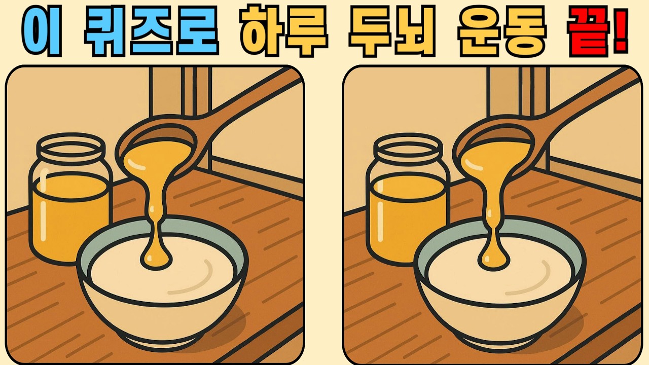 다른그림찾기 : 이 퀴즈로 하루 두뇌 운동 끝!