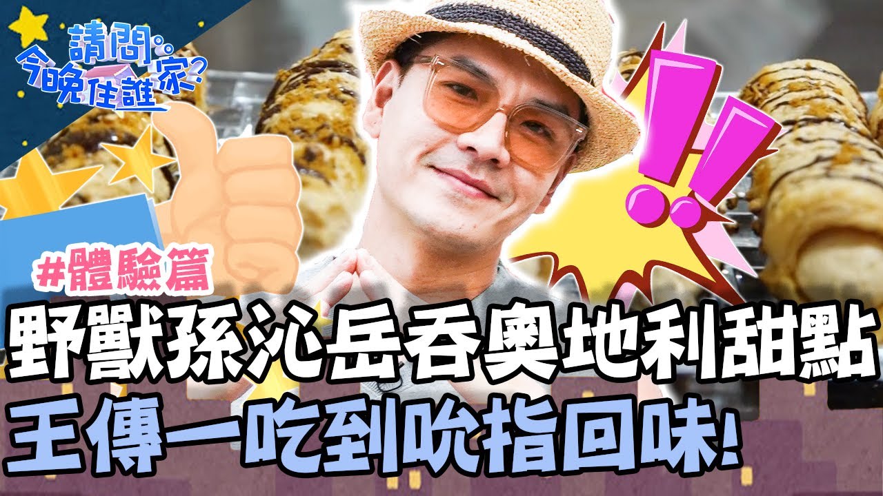 「野獸」孫沁岳大口狂吞奧地利甜點！王傳一吃到吮指回味！【#請問今晚住誰家】體驗篇 20210927 EP415 Part1 王傳一 肯納 謝佳見 孫沁岳