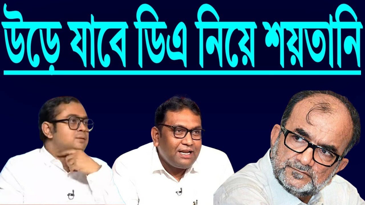 উড়ে যাবে ডিএ নিয়ে শয়তানি । তিন আইনজীবীর মন্তব্য শুনুন ।