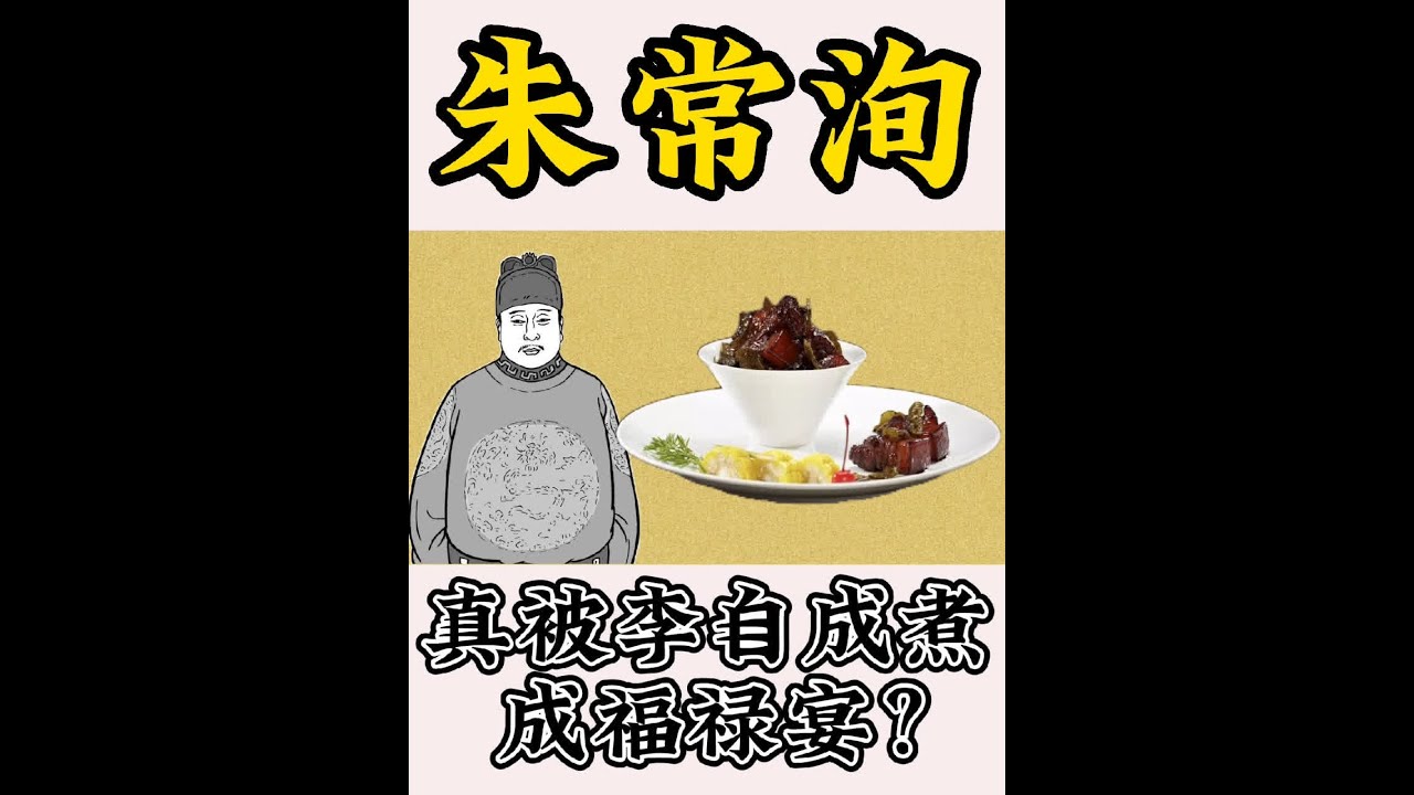 福王朱常洵，真被李自成煮成福禄宴了？ #南明 #福王 #李自成 #朱常洵 #明朝