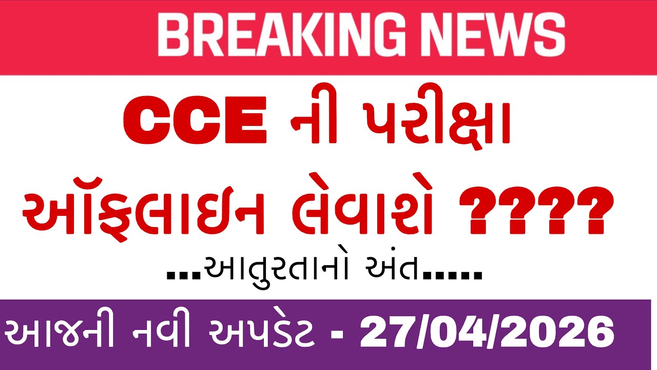 LATEST UPDATE CCE ની પરીક્ષા ઓફલાઇન???CCE Exam offline declare 2026 || today new Bharti update 2026