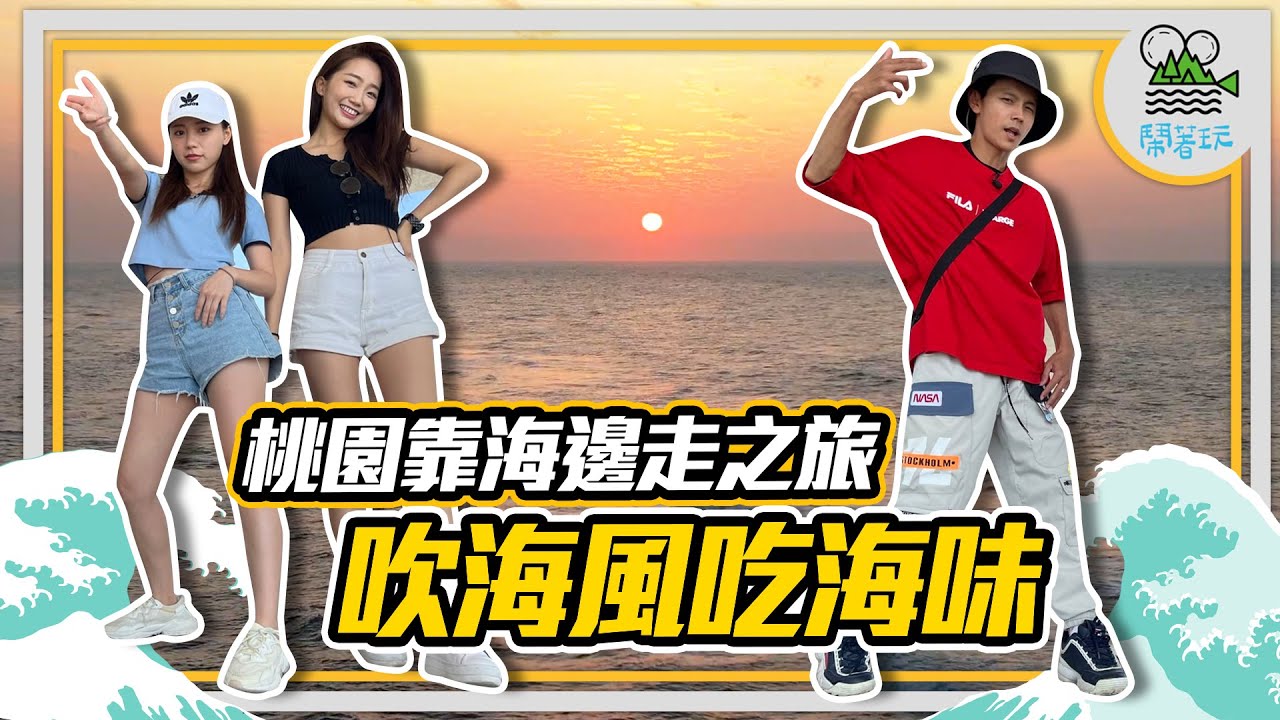 全台灣玩透透原來還有這裡可以去！｜親子最適合的桃海行程 看海玩海吃海【鬧著玩258】