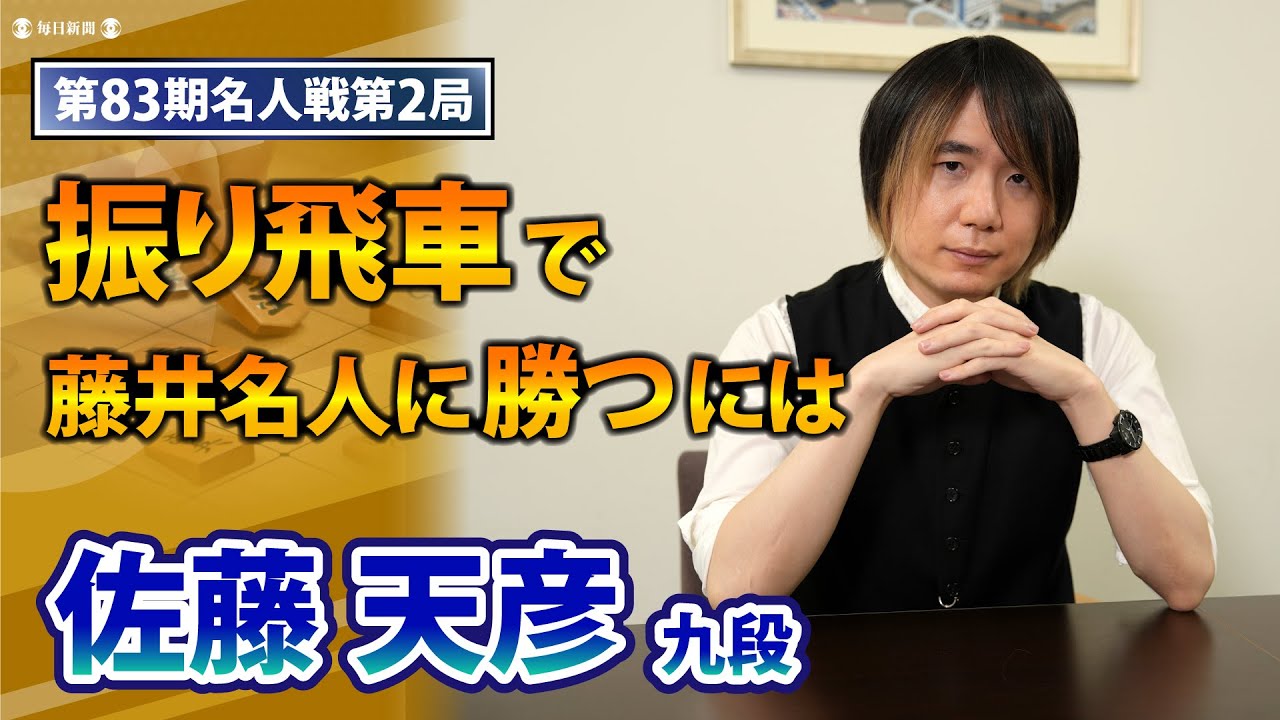 名人戦第2局 大盤解説担当・佐藤天彦九段インタビュー「振り飛車で藤井名人に勝つには」
