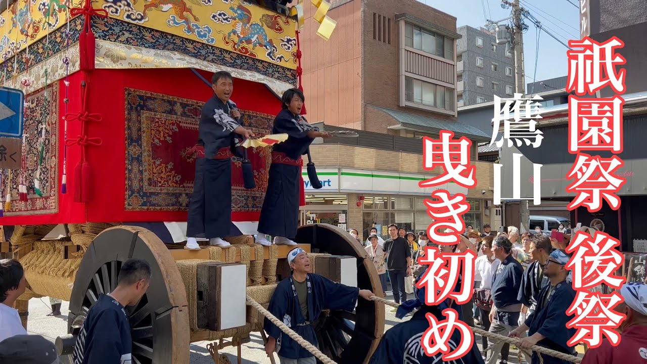 2023年7月20日 京都 【祇園祭後祭】 鷹山曳き初め Gion Festival 【4K】