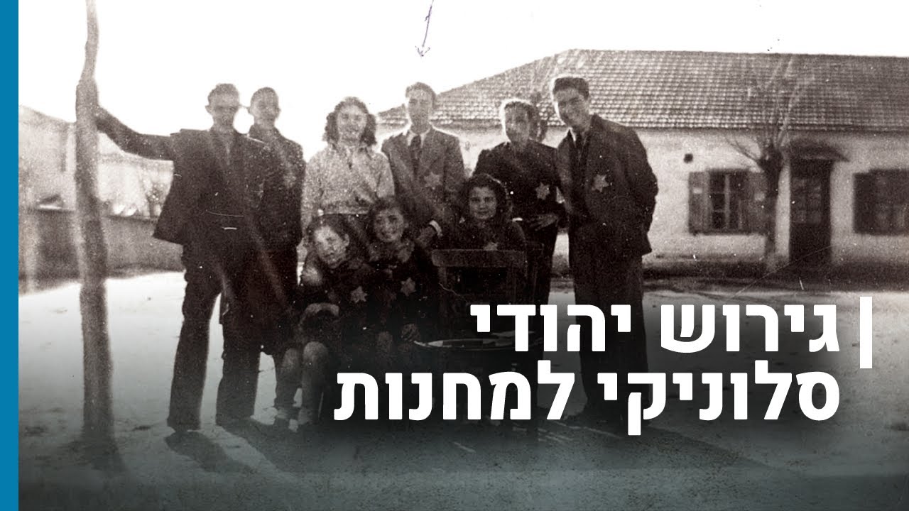 גירוש יהודי סלוניקי למחנות| גורלן של קהילות יהודיות בשואה