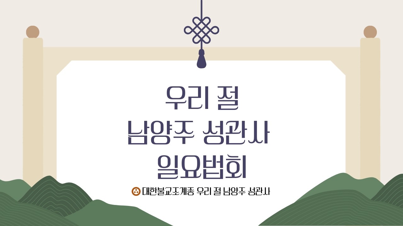 🙏우리 절 남양주 성관사 일요법회🙏  #남양주성관사 #마음수행 #남양주성관사 #마음공부 #기도 #일요법회 #성진스님