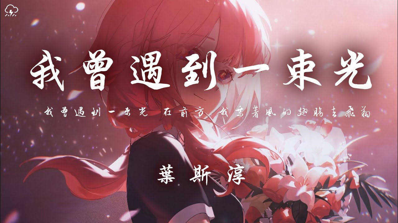 葉斯淳 - 我曾遇到一束光「我曾遇到一束光 在前方 我乘著風的翅膀去飛翔」【動態歌詞/PinyinLyrics】♪