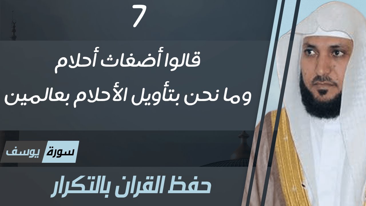 7#. الصفحة 241 - قالوا أضغاث أحلام وما نحن بتأويل الأحلام بعالمين -ماهر المعيقلي- مكررة 10 مرات