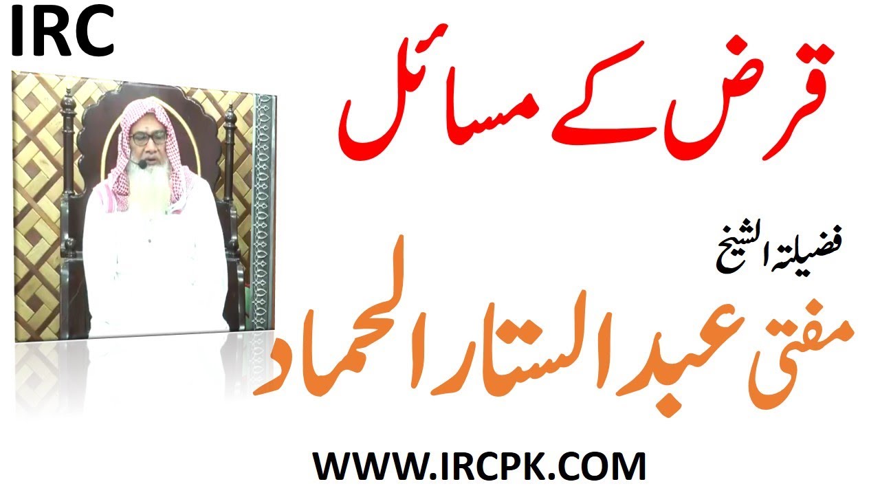 QARZ K MASAEL قرض کے مسائل  BY SHK.MUFTI ABDUL SATTAR HAMMAD