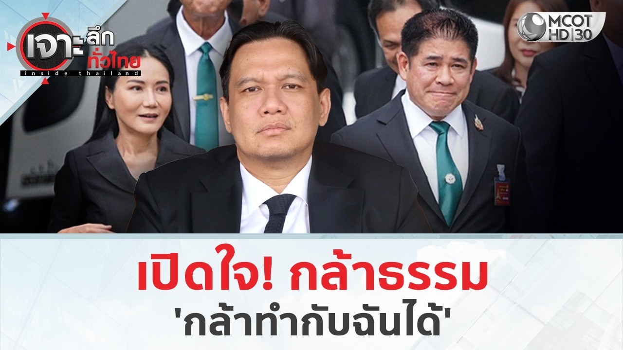 เปิดใจ! กล้าธรรม 'กล้าทำกับฉันได้' (9 มี.ค. 69) | เจาะลึกทั่วไทย