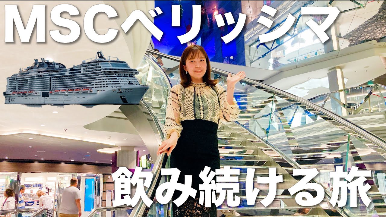 6泊7日食べて飲んで旅をして/豪華客船【MSCベリッシマ】