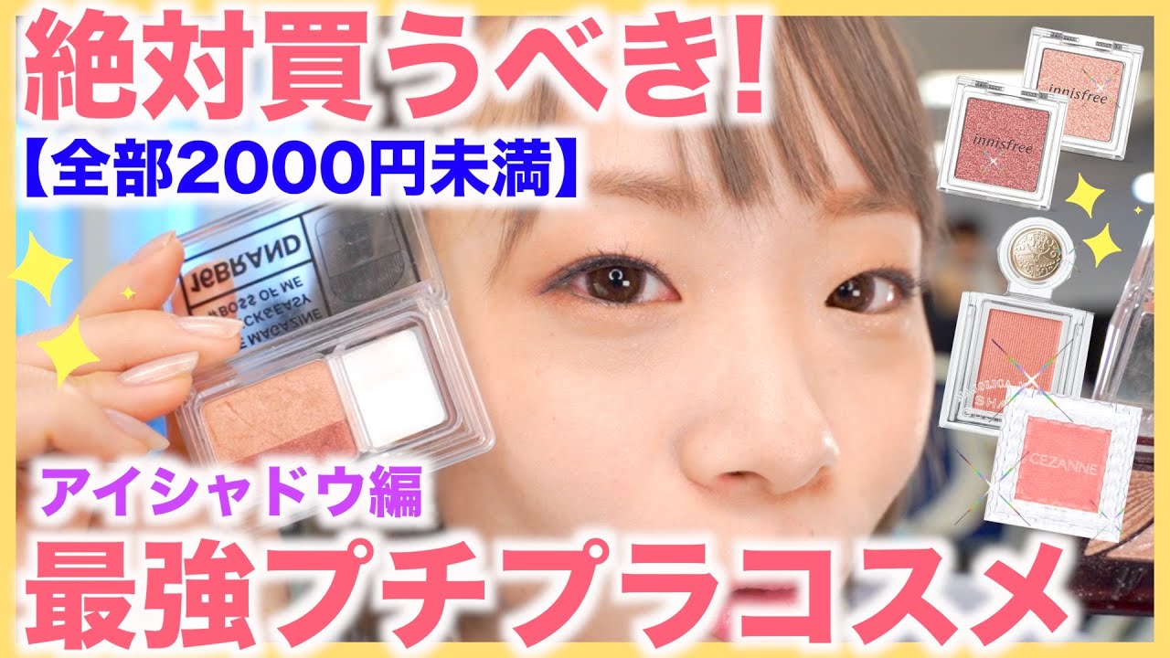 【買うべきプチプラ】欲しいコスメ絶対見つかる！プチプラアイシャドウ特集🌟