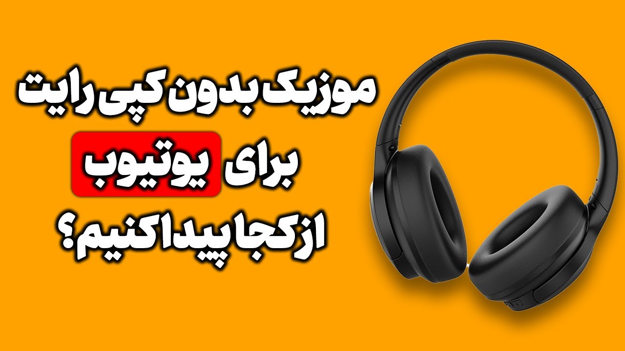 بهترین و کاملترین موزیک های بدون کپی رایت برای یوتیوب میتونی رایگان استفاده کنی
