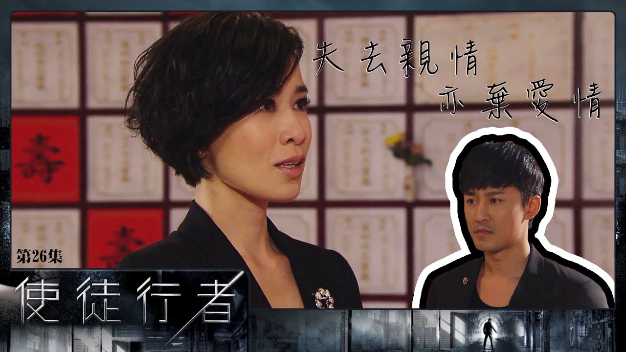 使徒行者丨 第26集精華 失去親情 亦棄愛情丨林峯丨佘詩曼
