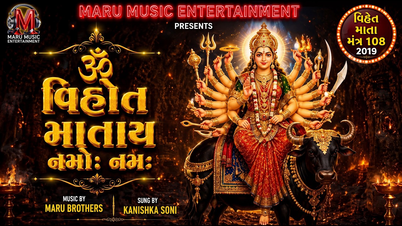 ॥ વિહત માતા ॥ મંત્ર 108॥ VIHAT MATA ॥ KANISHKA SONI ॥ MARU BROTHERS ॥ maru music entertainment pro.