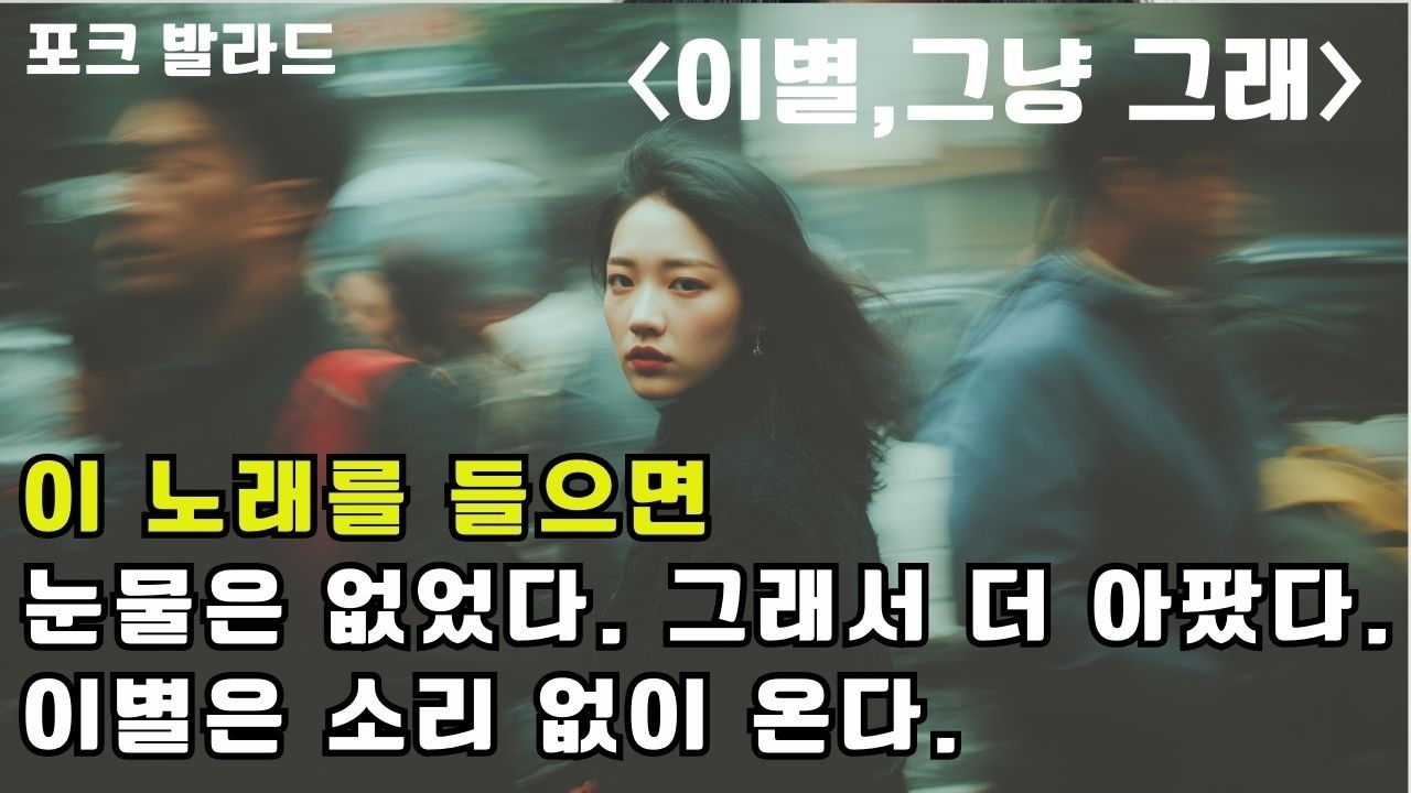 【감성 발라드 실화】 이별그냥그래  “아무 일 없는 사람처럼 살았다” 감성라디오ㅣ이별일기ㅣ포크발라드ㅣ중년감성ㅣ잔잔한노래 브이로그감성ㅣ헤어진후ㅣ조용한이별ㅣ공감노래