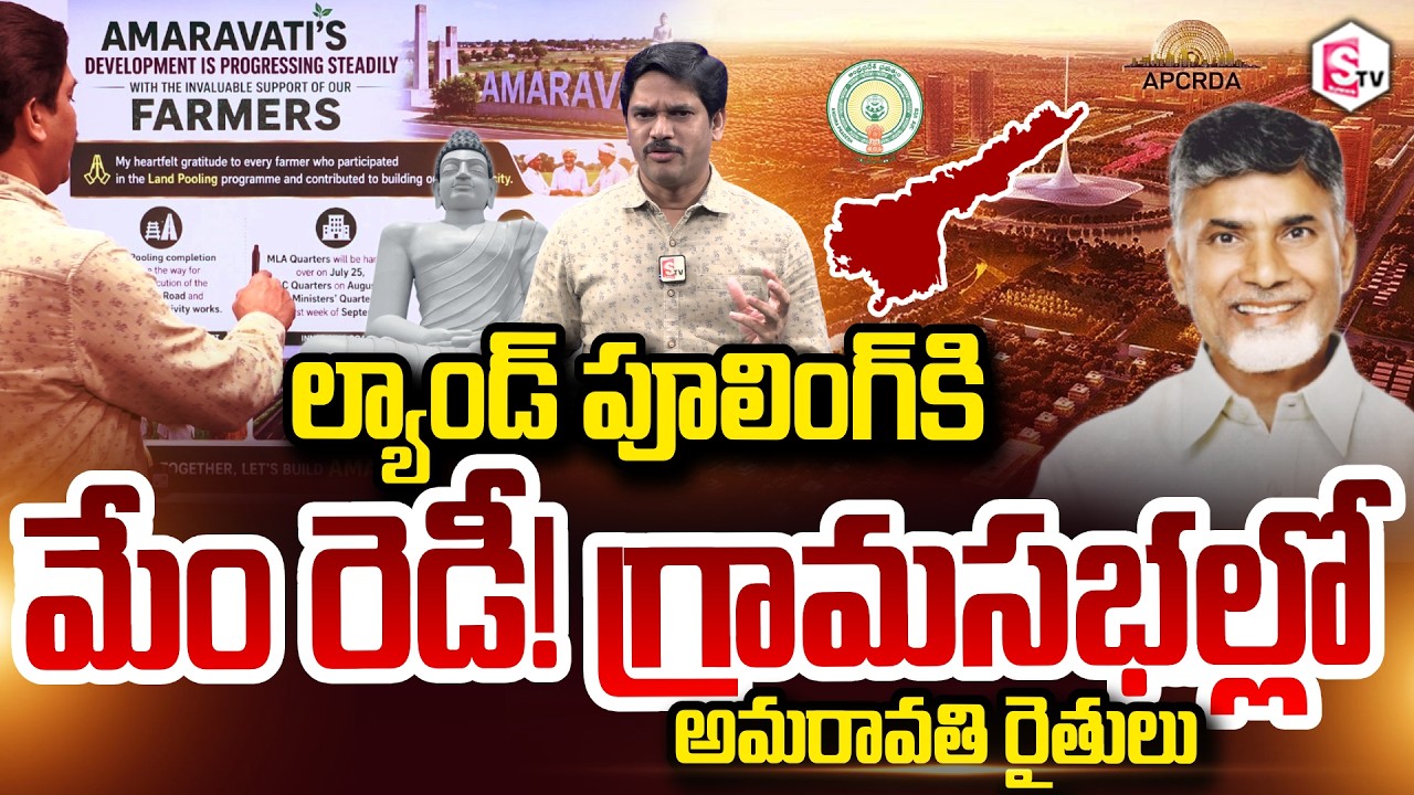 SumanTV Chief Editor Keshav: We Are Ready for Land Pooling! Amaravati Farmers at Gram Sabhas