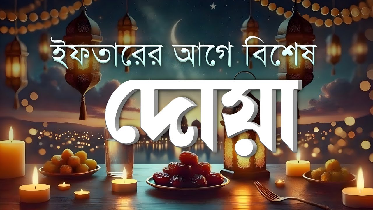 ইফতারের আগে ও পরে গুরুত্বপূর্ণ দোয়া | Best Dua For Ramadan | Powerful Iftar Dua 2026 | By Alaa Aqel