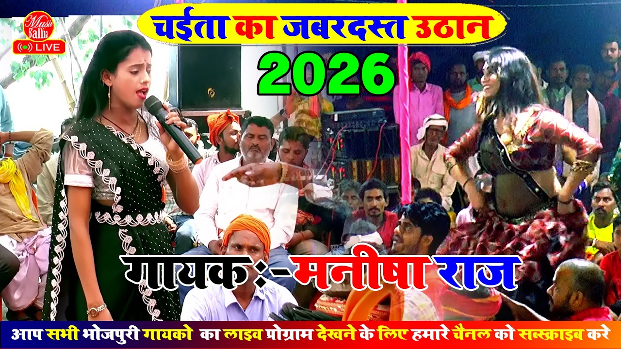 मनीषा राज के भोजपुरी चईता सांग 2026 | Chaita Bhojpuri | Manisha Raj Dugola | Dugola Chaita