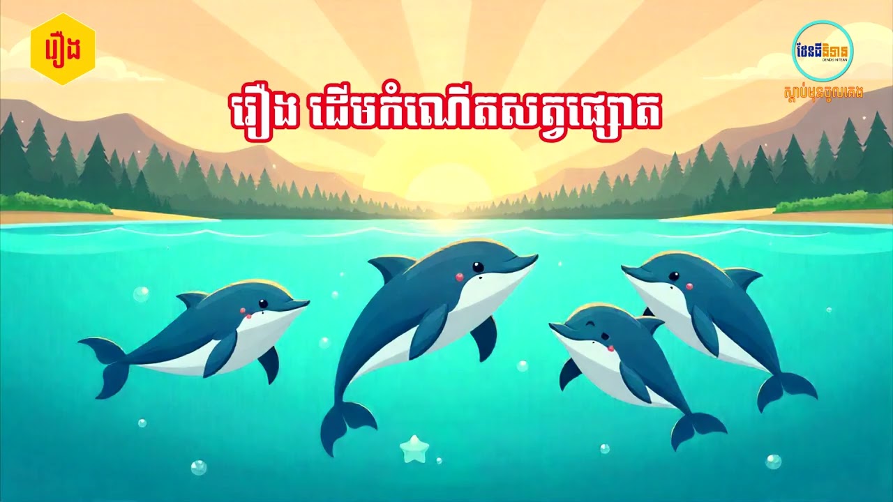 រឿងដេីមកំណេីតសត្វផ្សោត Khmer Fairy Tale 2026