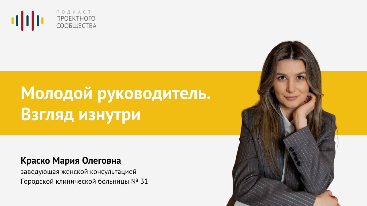 Молодой руководитель. Взгляд изнутри