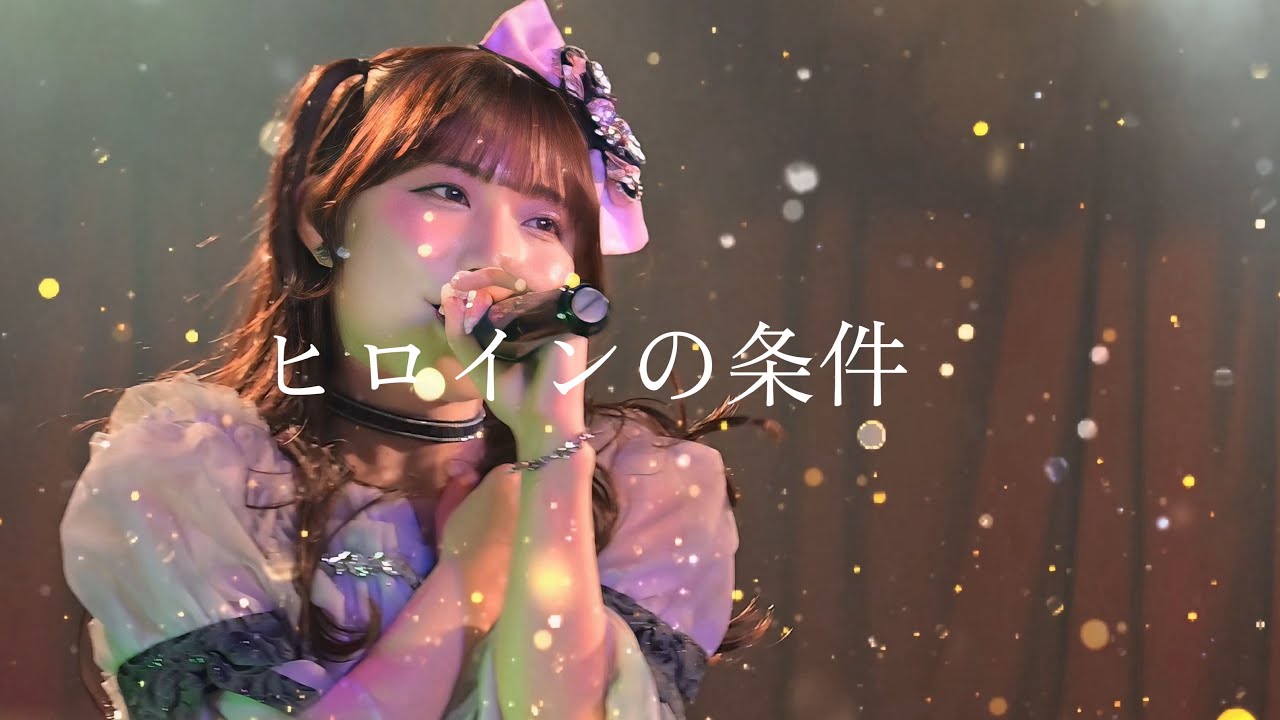 【ライブ映像】エイアイカ『ヒロインの条件』 ／2026.03.08 KAWAII PARTY at渋谷チェルシーホテル