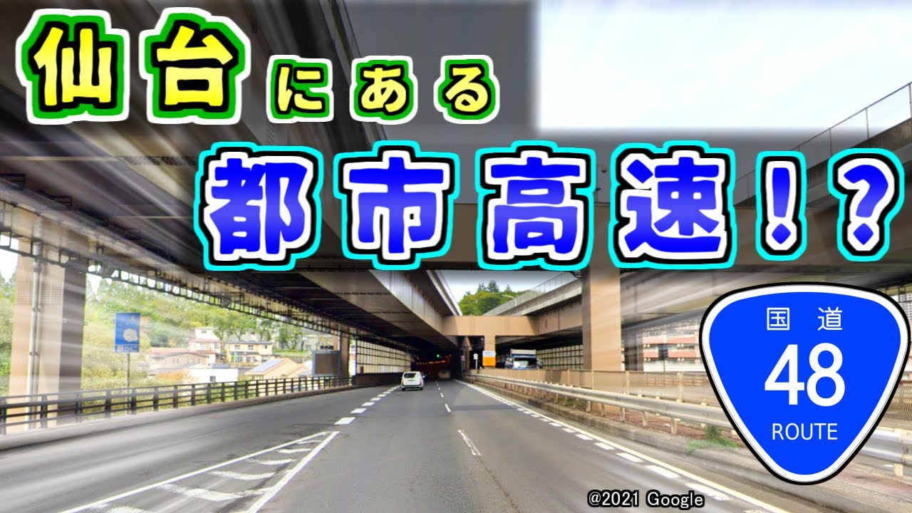 【何これ】仙台に都市高速が存在した！？都心を走る謎道路を紹介するぜ【ゆっくり解説】仙台西道路　東北自動車道