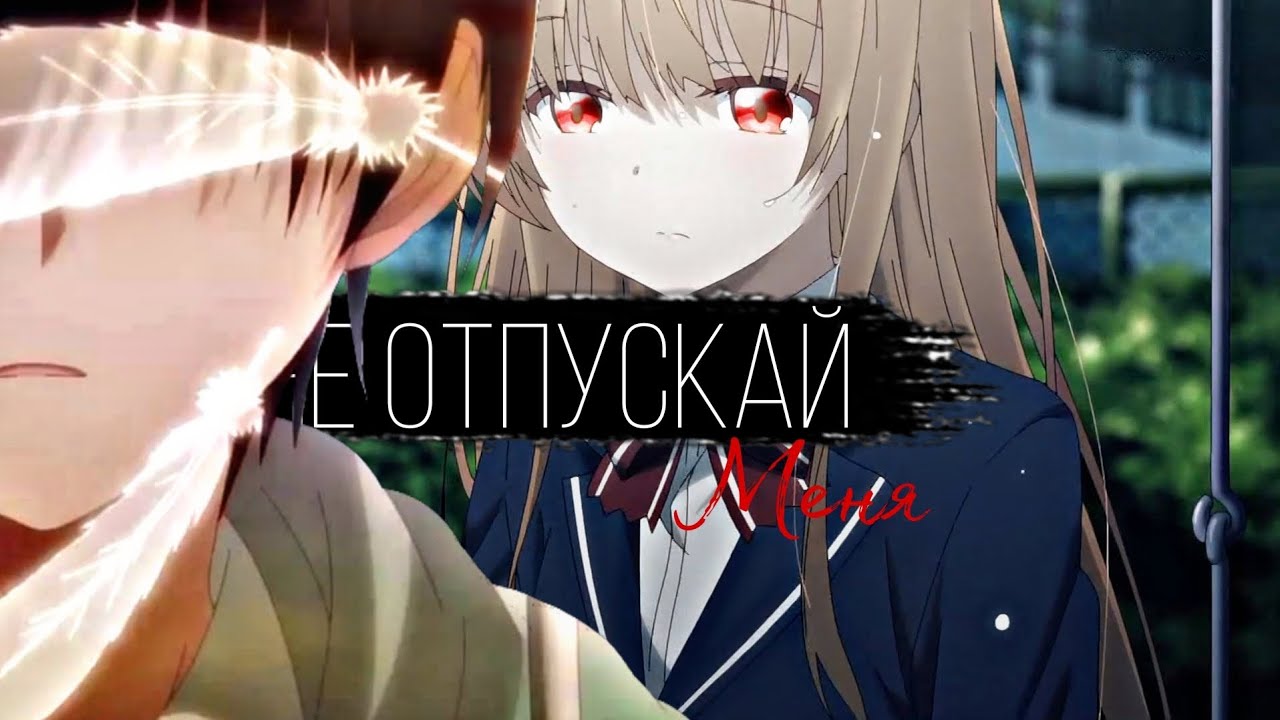 •AMV• Не отпускай меня